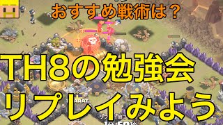 【クラクラ実況】TH8勉強会！とにかくリプレイをみるぞ！【クラン対戦・攻撃】 [upl. by Scever]