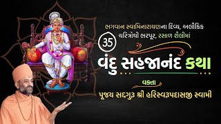 Vandu Sahajanand Katha Bhag 35  વંદુ સહજાનંદ કથા ભાગ ૩૫  Pu Hariswarupdasji Swami [upl. by Lichtenfeld]