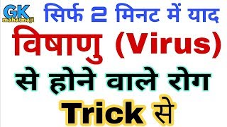 विषाणु वायरस Virus से होने वाले रोग ट्रिक  Science Gk Diseases  Biology gk trick [upl. by Macy]