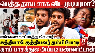 Doctor அம்மாவ அசிங்கமா திட்டுனாரு நீங்க சும்மா இருப்பீங்களா😡தம்பி சொன்ன தகவல்  Guindy hospital [upl. by Alehc]