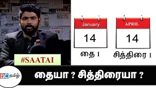 Which is the real Tamil New year சித்திரையா தையா   Tamil New Year Special  Saatai  Epi  25 [upl. by Auroora]