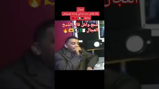 شيخ الشيوخ الشاب العجالالجزائر شابحسني خاوةخاوةبلاعداوة ابونيياكباطلولاحنامانستاهلوش [upl. by Kcirdneh899]