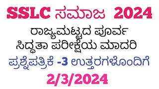 SSLC SOCIAL SCIENCE MODEL QUESTION PAPER3 2024 WITH ANSWERS  KANNADA MEDIUM ಸಮಾಜ ವಿಜ್ಞಾನ 2024 [upl. by Sebastian]