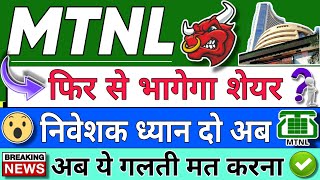 MTNL SHARE LATEST NEWS  MTNL SHARE LATEST NEWS TODAY  MTNL STOCK PRICE ANALYSIS [upl. by Seagrave]