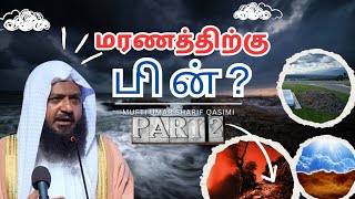 மரணத்திற்கு பின் PART 2 மௌலவி முஃப்தி உமர் ஷரீஃப் காஸிமி  Quran Sunnah Tamil tamilbayanonline [upl. by Tibbs]