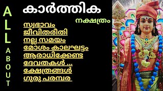 കാർത്തിക നക്ഷത്രംഅപൂർവ്വ അറിവുകൾഅറിയേണ്ടതെല്ലാംall about star karthika explained malayalam [upl. by Alanna357]