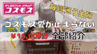 【まとめ買い】日用品食材🫶コスモスに毎週行く主婦🛍️￥15000分購入品全部紹介 [upl. by Aneda]