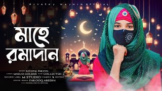 মাহে রমাদান  নতুন গজল 2024 Mahe Ramadan  new gojol  মাহে রমজান নাত  Riyataj Parveen [upl. by Winne412]