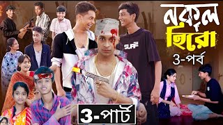 নকল হিরো নাটক পার্ট ৩  Nokol Hero Natok 3  Bangla New Natok  Toni Riti amp Salma  Palli Gram TV [upl. by Analihp]