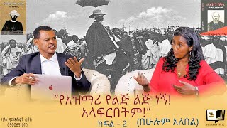 “የአዝማሪ የልጅ ልጅ ነኝ አላፍርበትም” በሁሉም አለበል ክፍል  2 endalegetakebede zagolbookbank booktube [upl. by Philemon]