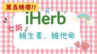 iHerb 黑五折扣碼iHerb 黑五 維生素 維他命 7折iHerb推薦iHerb特價iHerb最新優惠iHerb優惠碼iHerb最新折扣碼iHerb必買iHerb推介 [upl. by Alonzo193]