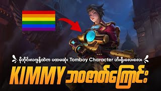 မိုဘိုင်းလဂျန့်ထဲက ပထမဆုံး Tomboy Character ဟီးရိုး Kimmy ဘဝဇာတ်ကြောင်း  The Story of Kimmy MLBB [upl. by Nuy]