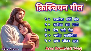 क्रिश्चियन गीत 🙏New Sadri Devotional Christian songsSadri Christian Song Collection 2024 [upl. by Marcelia967]