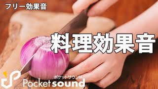 【フリー効果音】料理効果音特集：ポケットサウンド [upl. by Dar310]