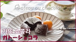 【料理で習う韓国語】濃厚で可愛いガトーショコラマフィン型に焼きました🍯진하고 귀여운 가또쇼콜라🍫☕ [upl. by Ayardna244]