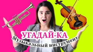 Угадай музыкальный инструмент развивающая игра для детей [upl. by Cassondra]