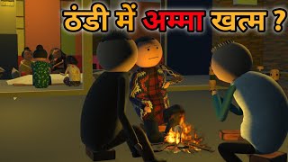 MAKE JOKE  ठंडी में अम्मा खत्म  THAND COMEDY  DESI COMEDY  MJO TOONS  MJO MakeJokeOf [upl. by Neall]