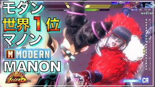 世界1位 モダン マノン VS ケン ジュリ MODERN MANON KEN JURI スト6 マスター MASTER LEGEND レジェンド KEY キーディス SF6 [upl. by Micco]