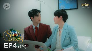 ENG SUB Sunset x Vibes เพียงชลาลัย  EP4 14 [upl. by Berlin]