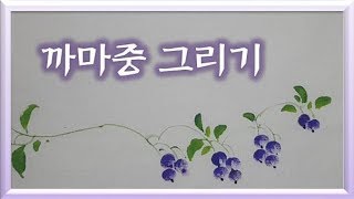 까마중 그림 그리기 천아트 화담 goosefoot [upl. by Novla241]