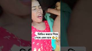 কালো হতেপারি কিন্তু ফেসকাটিং ভালো 🤣 শেষে এমন হবে ভাবতে পারিনি 🥲funny viral video youtube short 🤣😱 [upl. by Marchese]