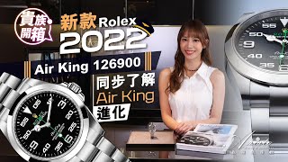 aristowatch 入門級勞力士 Air King 126900 一齊睇歷代變化 Entry level of Rolex Sport Watch Air King [upl. by Murry]