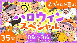 【赤ちゃんが泣きやむ】🎃ハロウィンスペシャル👻 halloween baby│赤ちゃんが喜ぶ歌♪音楽♫こどものうた│笑う アニメ│0歳〜3歳│あかちゃん向け【知育】 [upl. by Lancelot]