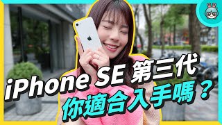 iPhone SE 3 上手開箱！輕薄機身卻有強悍效能 和 iPhone 12 mini 相比選誰更適合？ [upl. by Marr]