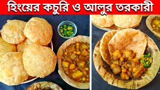 মিষ্টির দোকানের মতো হিংএর কচুরি ও আলুর তরকারি বাড়িতেই বানিয়ে ফেলুন॥ Hinger Kochuri॥ Alur torkari [upl. by Llertnek]