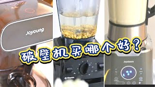 破壁机怎么选｜Vitamix破壁机九阳多功能豆浆机及Joydeem多功能破壁机买哪个好｜开箱亲测它们各自的优缺点是什么 [upl. by Maren]