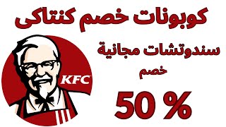 KFC promo code 2023 I كوبون خصم كنتاكى I كود خصم كنتاكي [upl. by Zuleika]