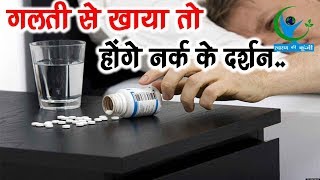 जहर से ज्यादा खतरनाक है ये दवा भूलकर भी ना करें इसका सेवन…  Harmful Medicine [upl. by Sarita]