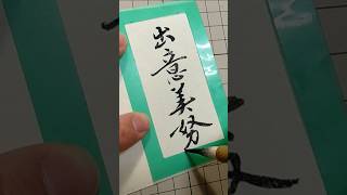 【外国の方のお名前をこんなカンジで！ 7】「デイビッド」さんを「出意美努」さんと書いてみました。 [upl. by Lirrad382]