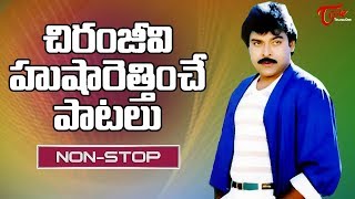 చిరంజీవి హుషారెత్తించే పాటలు  Megastar Chiranjeevi Full Josh Video Songs Jukebox  Old Telugu Songs [upl. by Cavanaugh886]