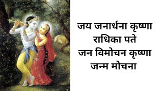 Jay Janardana Krishna Radhika pate Jan Vimochana Krishna Janma Mochana With hindi Lyrics [upl. by Harutak853]