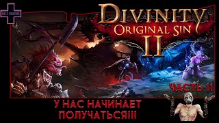 Divinity Original Sin 2 11 У нас начинает получаться Кооператив на русском [upl. by Aggri222]