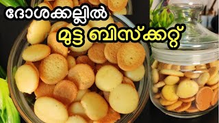 💯Bakery ചില്ലു ഭരണിയിലെ മുട്ട ബിസ്ക്കറ്റ് No oven no beater bakery biscuit recipe evening snack [upl. by Elora657]