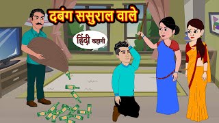 दबंग ससुराल वाले  Hindi Kahani  Bedtime Stories  Stories in Hindi  Comedy  Fairy Tales story [upl. by Frans]