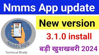 Narega Nmms App Update kaise kare  how to update nmms App नरेगा मोबाईल ऐप कैसे अपडेट करें जानो 2024 [upl. by Eelirrem181]