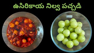 Usirikaya Nilva Pachadiఉసిరికాయ నిల్వ పచ్చడిAmla pickleHealthy Usirikaya nilva pachadi [upl. by Doi]