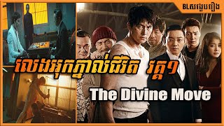 លេងអុកភ្នាល់ជីវិត  វគ្គ១   The Divine Move  BL សង្ខេបរឿង [upl. by Annasoh413]