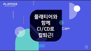 ZDNet Webinar 플래티어와 함께 CICD로 칼퇴근 [upl. by Lenoil637]