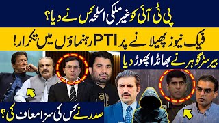 Who provided weapons to PTI  Fight bw PTI leadership  Shocking Statement by Barrister Gohar Khan [upl. by Lurleen]