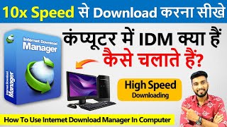 कंप्यूटर में IDM को कैसे चलाते हैं  How To Download IDM  Internet Download Manager For Free [upl. by Thea]