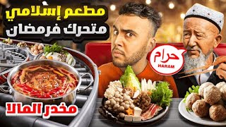 جربت مخدر المالا عند مسلمي الصين 🇨🇳 حلال أولا حرام؟ 😧 [upl. by Ysirhc]