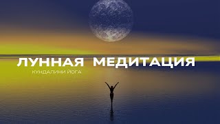 Высшая женская медитация Лунная крийя [upl. by Corotto]