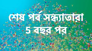 দেখুন সন্ধ্যাতারা কয়েক বছর পর। শেষ পর্বে শেষ চমক। sondha tara । [upl. by Esinyt668]