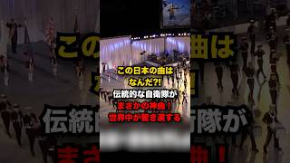 何度見ても感動自衛隊軍楽隊の歌詞に涙伝統的な自衛隊軍楽隊があの名曲アニメを披露し世界中の観客たちが驚き涙する海外の反応 ＃外国人の反応 [upl. by Salohcin]