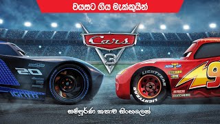 කාර්ස් 3 සම්පූර්ණ කතාව සිංහලෙන්  cars 3 full movie in Sinhala  movie explained [upl. by Barnum]