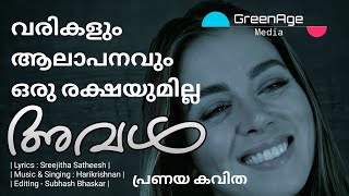 Malayalam Kavithakal  Aval  Video  Sreejitha Satheesh  അവൾ [upl. by Cortney]